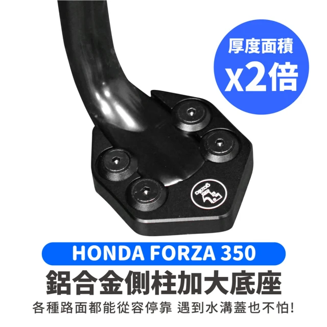 【XILLA】HONDA FORZA 350 專用 鋁合金側柱加大底座 增厚底座(側柱停車超穩固)