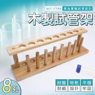 【工具網】試管架 直型式管架 化學實驗配件 經濟型試管架 玻璃管 玻璃培養皿 8柱試管架 採血管架 180-TTR8