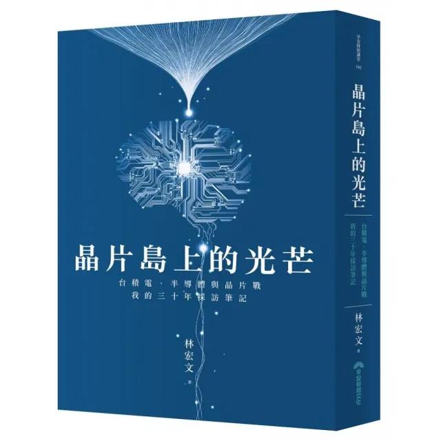 晶片島上的光芒：台積電、半導體與晶片戰 我的30年採訪筆記