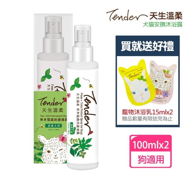 【TENDER 天生溫柔】草本驅蟲防護噴霧－溫柔犬用100mlx2+送狗沐浴乳15mlx2(洗毛精/寵物洗毛精/狗洗毛精)