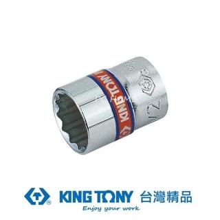 【KING TONY 金統立】1/4 二分 DR.英制十二角標準套筒3/8 inch(KT233012S)