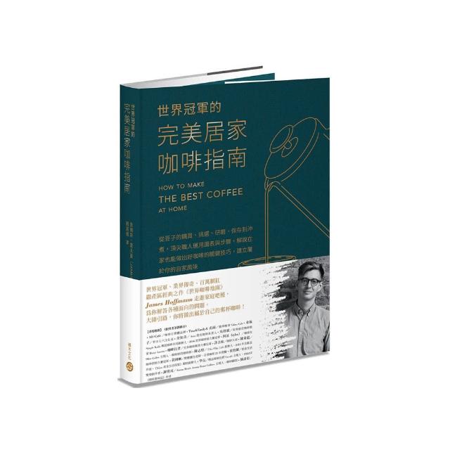 世界冠軍的完美居家咖啡指南――從豆子的購買、挑選、研磨、保存到沖煮 運用圖表與步驟 在家也能做出好咖啡