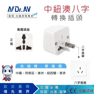 【Dr.AV 聖岡科技】紐澳八字型萬國旅行/出國用轉換插頭 UTA-74