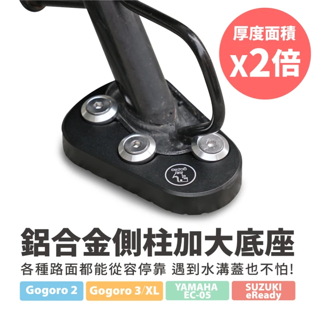 【XILLA】Gogoro 2/3/XL/EC-05/eReady 適用 鋁合金側柱加大底座 增厚底座(側柱停車超穩固)