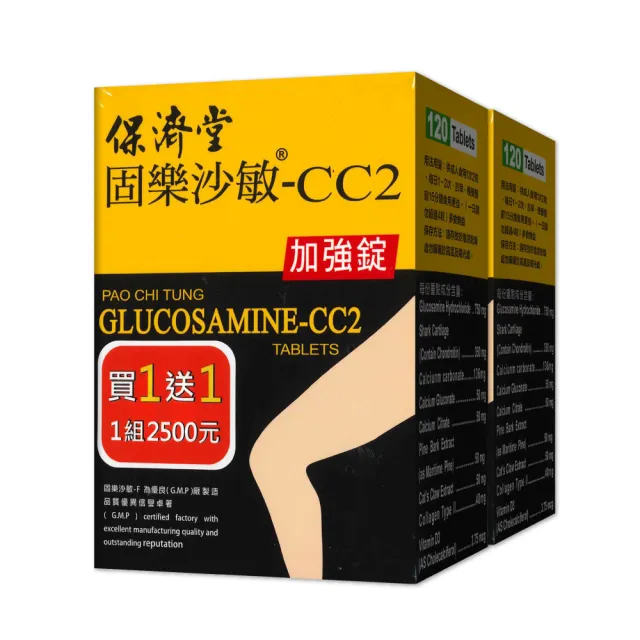 【保濟堂】固樂沙敏-CC2加強錠 買一送一(120錠/盒 共240錠)