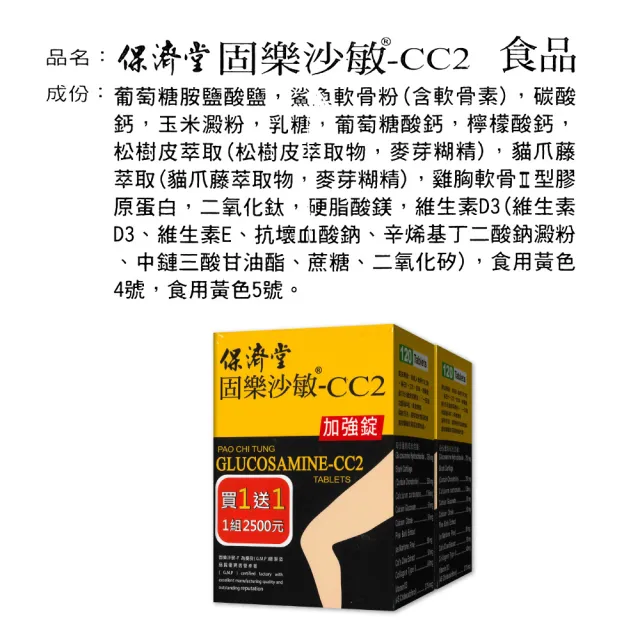 【保濟堂】固樂沙敏-CC2加強錠 買一送一(120錠/盒 共240錠)