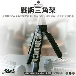 【SWANTE】戰術三腳架(腳架 燈架 雙頭燈架 相機架 三腳架 Goal Zero 露營 逐露天下)
