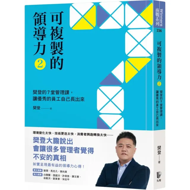 可複製的領導力（2）：樊登的7堂管理課，讓優秀的員工自己長出來