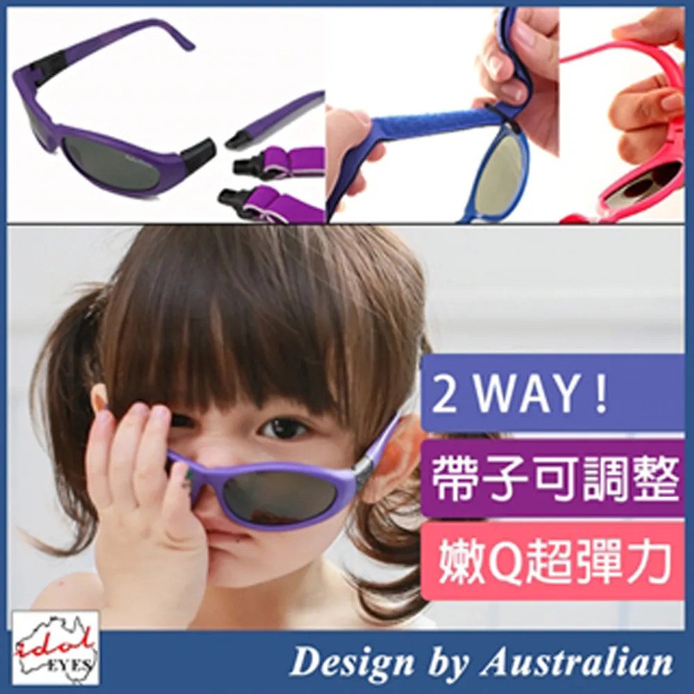【澳洲IDOL EYES】BABY WRAPZ 2兒童太陽眼鏡/超彈性鏡框/抗UV(架+帶組合)