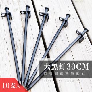 【索樂生活】特粗鋼鐵露營營釘地釘大黑釘30CM 10入(鍛造營地釘帳篷營釘露營釘大黑釘露營配件露營用品)
