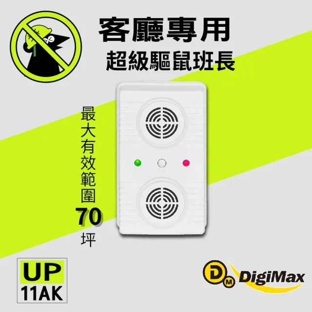 【DigiMax】UP-11AK 超級驅鼠班長 威豹II超音波驅鼠蟲器