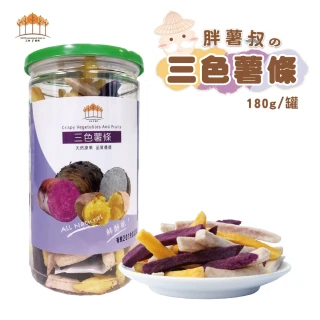 【五桔國際】三色薯條180g(熱賣商品)