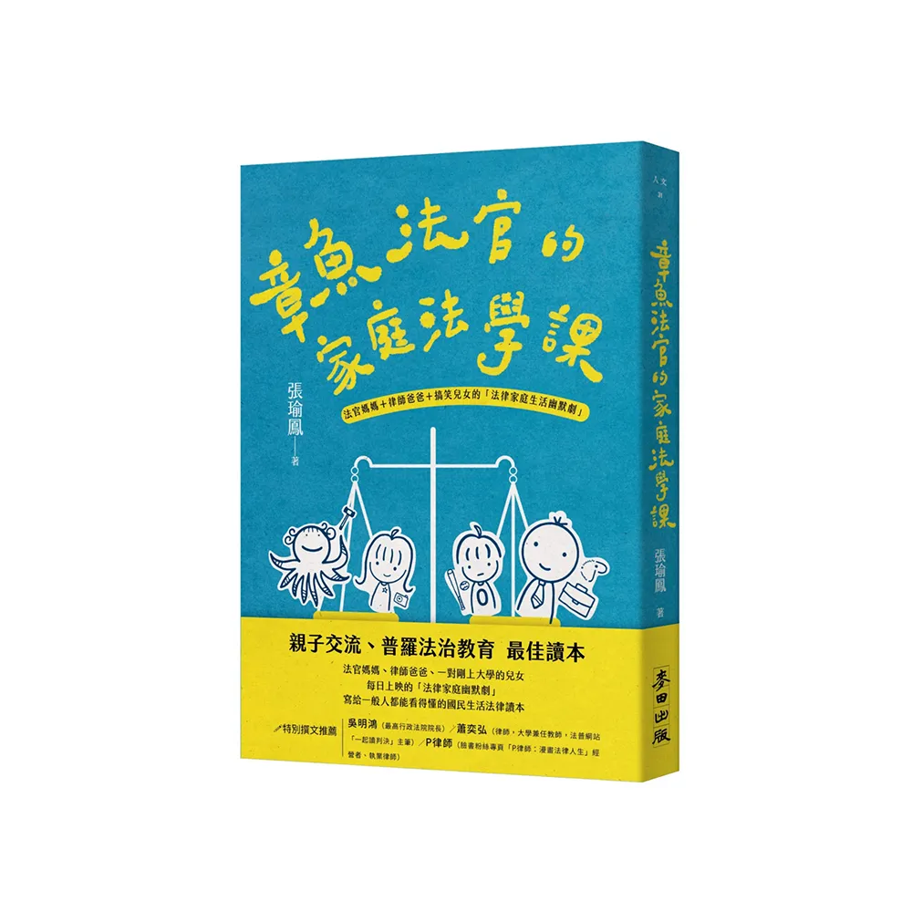 章魚法官的家庭法學課——法官媽媽＋律師爸爸＋搞笑兒女的「法律家庭生活幽默劇」