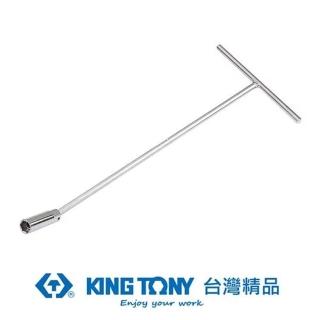 【KING TONY 金統立】專業級工具T型磁性萬向火星塞套筒18x200x460(KT15661818)