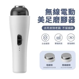 【Nil】USB無線雙刀頭電動磨腳器 去死皮老繭角質修指甲機(修腳機 修足器 磨皮機)
