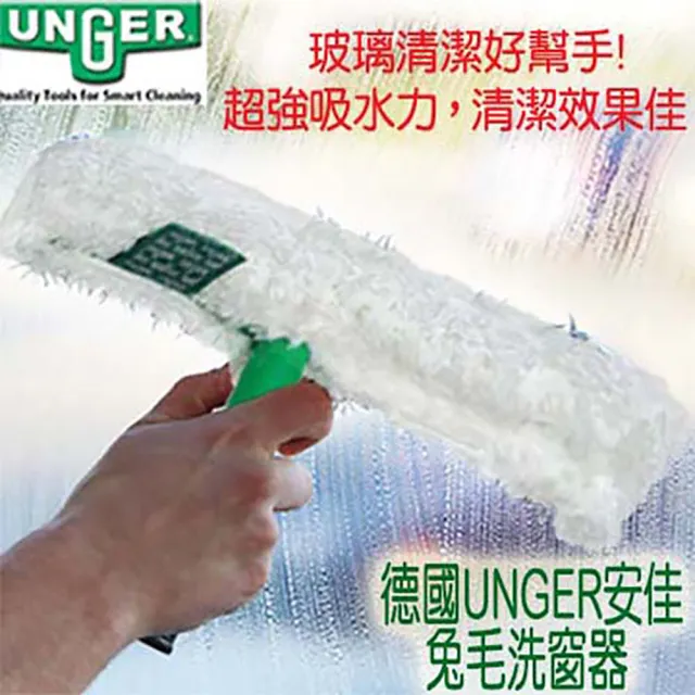 【Unger 安佳】兔毛洗窗器 乾溼二用 玻璃清潔好幫手(兔毛洗窗器)