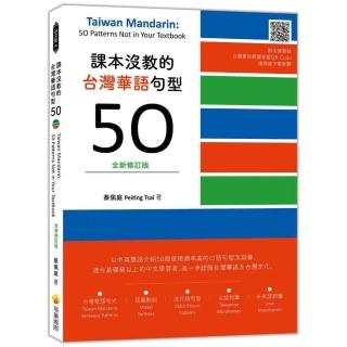 課本沒教的臺灣華語句型50全新修訂版 Taiwan Mandarin: 50 Patterns Not in Your Textbook