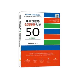 課本沒教的台灣華語句型50全新修訂版 Taiwan Mandarin: 50 Patterns Not in Your Textbook