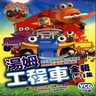 【湯姆工程車】13VCD