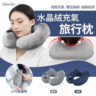 【StarGo】水晶絨款充氣U型枕 按壓快速充氣頸枕 駝峰護頸枕 飛機枕 午睡枕(長途旅行/坐車/搭飛機)