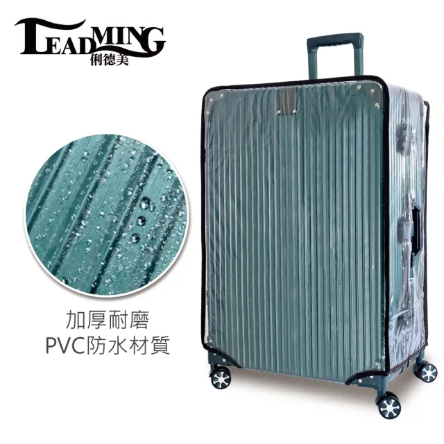 【Leadming】行李箱透明防水保護套(S號 18-21吋)