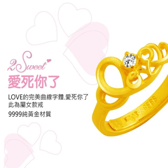 【甜蜜約定2sweet-FR6263】純金金飾女戒-約重1.12錢(七夕情人節)