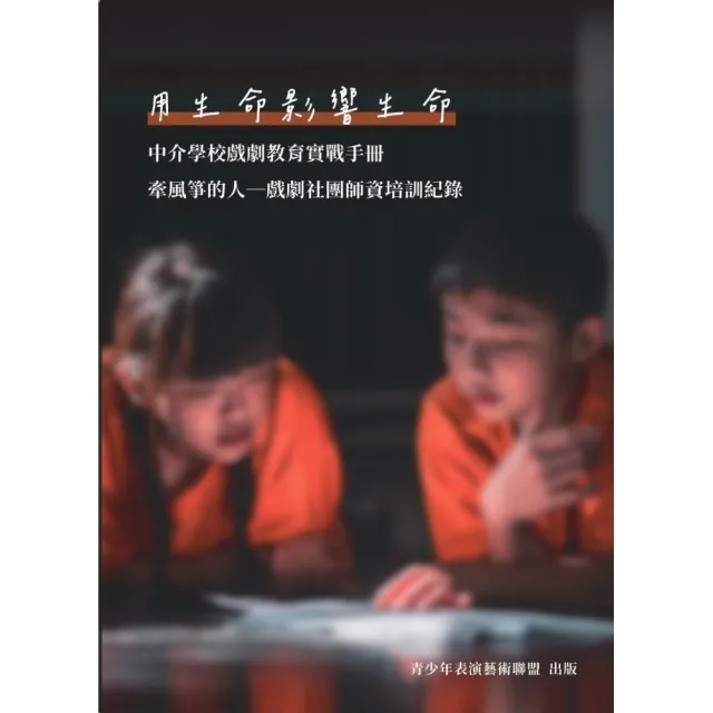 用生命影響生命 中介學校戲劇教育實戰手冊「牽風箏的人 戲劇社團師資培訓紀錄」 | 拾書所