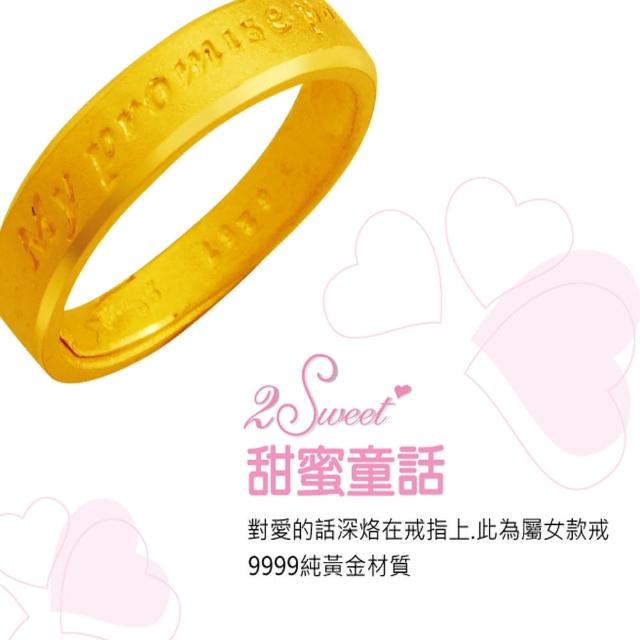 【甜蜜約定2sweet-FR6257】純金金飾情人對戒女戒-約重1.02錢(七夕情人節)