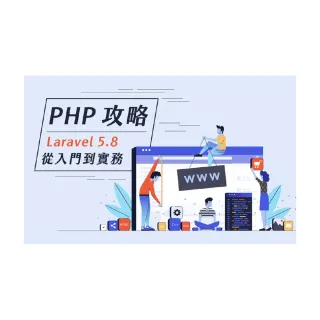 【Hahow 好學校】PHP 攻略：Laravel 5.8 從入門到實務