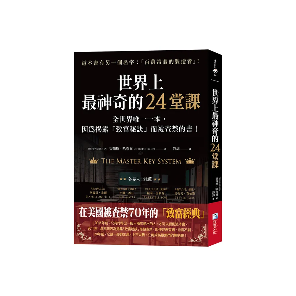 世界上最神奇的24堂課：全世界唯一一本，因為揭露「致富秘訣」而被查禁的書！