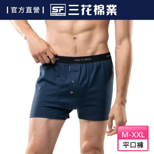 【Sun Flower三花】五片式針織平口褲.男內褲-深藍(純棉男四角內褲/專利五片式平口褲/四角褲)