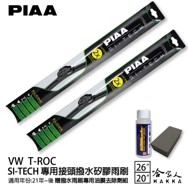 【PIAA】VW T-ROC(日本矽膠撥水雨刷 26 20 兩入 21年後 哈家人)