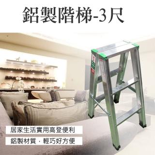 【生活King】三尺鋁梯/A字梯/工作梯(耐重100kg)