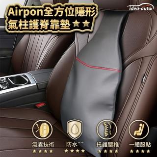 【idea auto】AIRPON全方位隱形氣柱護脊靠墊(汽車護具 靠墊 日本優選 保護脊椎 長期開車必備)