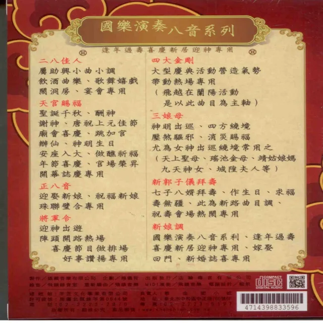 【過年節慶盛典必備】國樂演奏-八音系列(8片CD盒套裝)