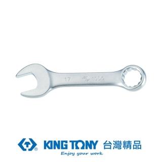 【KING TONY 金統立】專業級工具短型複合扳手(KT10D0-19)