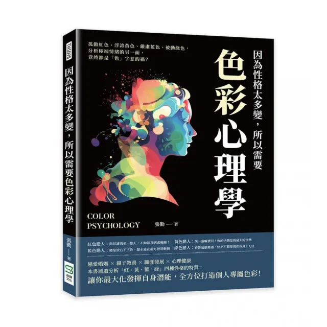 因為性格太多變，所以需要色彩心理學 | 拾書所