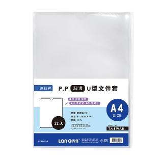 【連勤 LANCHYN】P.P直式U型檔案套-A4超透款-12個入/打 LC-310U-A