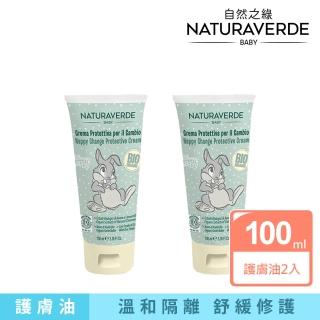 【Naturaverde BIO】自然之綠-桑普兔洋甘菊舒敏護膚膏/屁屁膏100mlx2入組(新生兒適用/平行輸入/屁屁膏)