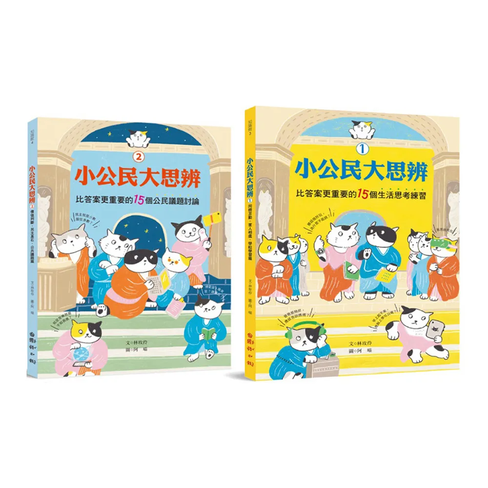 小公民大思辨1+2（學校學習篇+公共議題篇）：30個思考練習 解決生活中「沒有標準答案」的常見難題