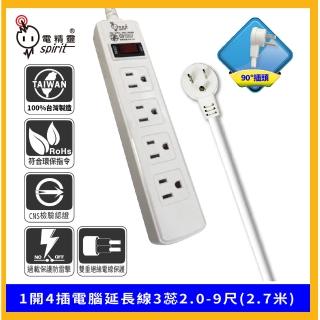 【spirit 電精靈】PKK-314B 過載防護型 1開4插電腦延長線3蕊2.0 90度插頭(9尺符合最新安規)