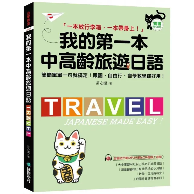 我的第一本中高齡旅遊日語:簡簡單單一句就搞定!跟團、自由行、自學教學都好用!(附隨身會話手冊+MP3光