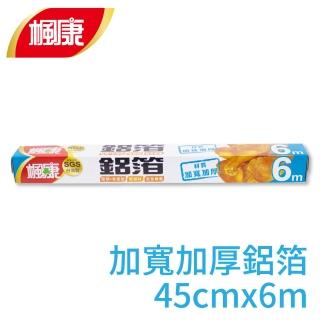 【楓康】家用鋁箔紙 加寬加厚45cmX6m(烤箱都適用)