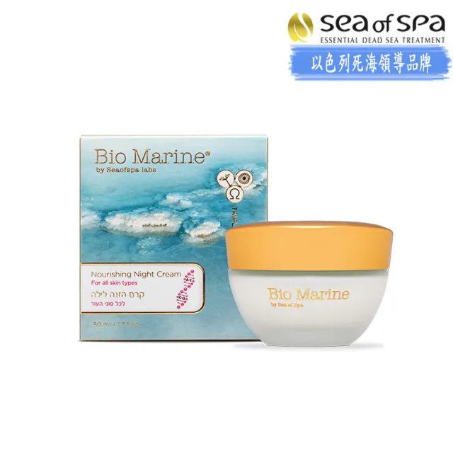 【SEA OF SPA】海洋夜霜-滋養型(以色列死海 海洋夜霜-滋養型)