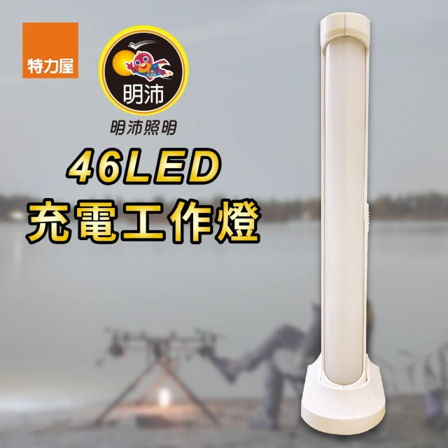 特力屋 46LED充電工作燈