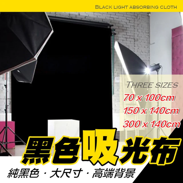 【WEPAY居家首選】純黑色吸光布-300x140cm(吸光布 黑布 背景布 拍攝 拍照背景 布景)