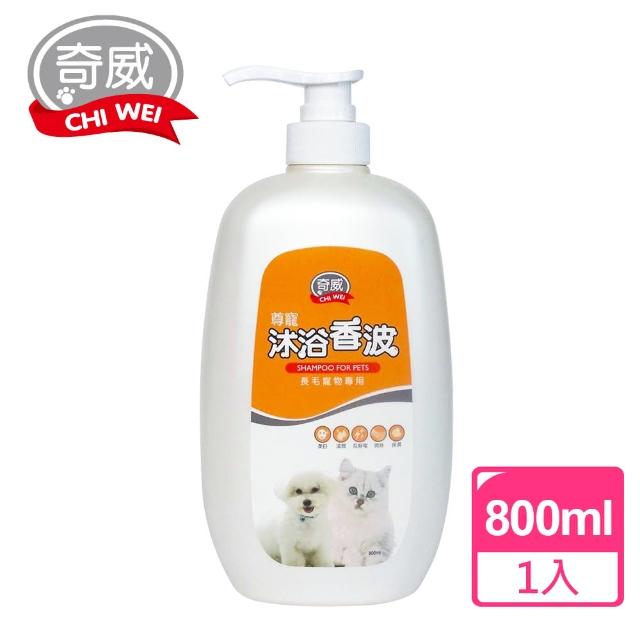 【奇威】尊寵沐浴香波寵物沐浴乳 長毛用(800ml)