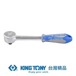 【KING TONY 金統立】1/4 二分 DR.72齒歐式微調棘輪扳手(KT2755-55G)