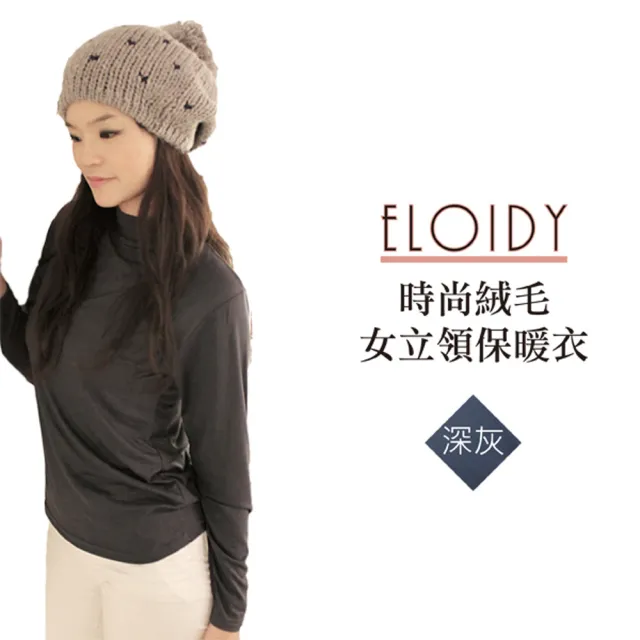 【Eloidy艾若娣】時尚絨毛女立領保暖衣-深灰 Free(發熱衣)