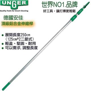 【德國UNGER安佳】鋁合金伸縮桿TZ250cm(伸縮桿)